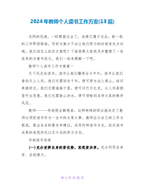 2024年教师个人读书工作计划(13篇)