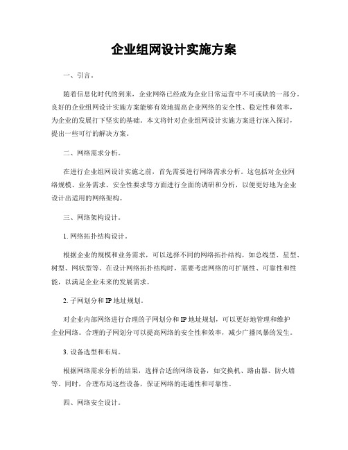 企业组网设计实施方案