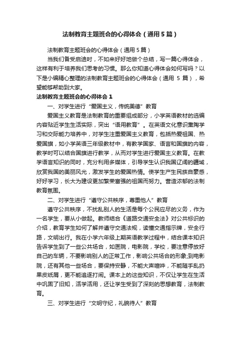 法制教育主题班会的心得体会（通用5篇）