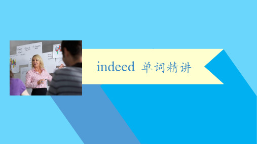 人教课标版高中英语必修3【核心词汇精讲】Unit3_indeed的用法