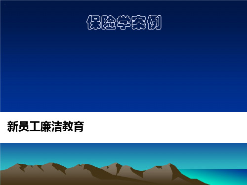 人保财险新人培训7新员工廉洁教育48页