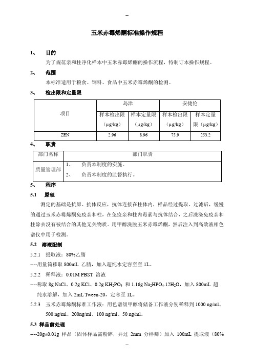 玉米赤霉烯酮毒素标准检测规程