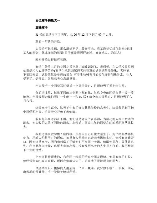 回忆高考的散文3篇