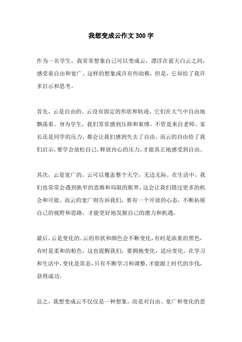 我想变成云作文300字