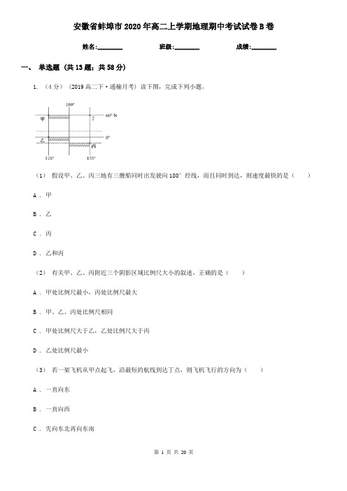 安徽省蚌埠市2020年高二上学期地理期中考试试卷B卷