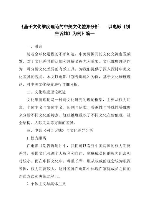 《2024年基于文化维度理论的中美文化差异分析——以电影《别告诉她》为例》范文