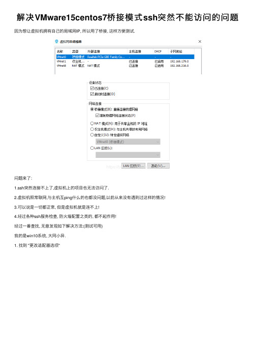 解决VMware15centos7桥接模式ssh突然不能访问的问题