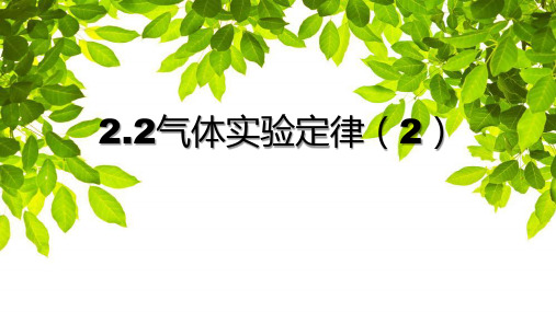 高中物理粤教版 选修三  气体实验定律(2) 课件1