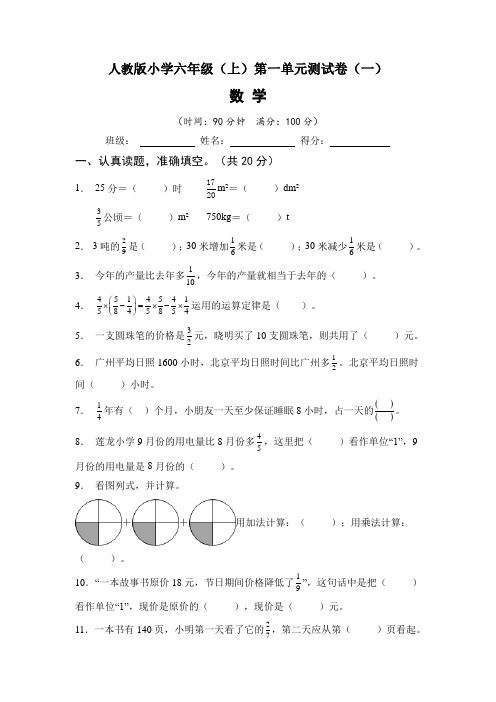 【单元测试】人教版六年级数学上册第一单元测试卷(一)含答案