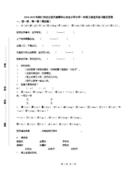 2018-2019年铜仁市印江县天堂镇中心完全小学小学一年级上册语文练习题无答案