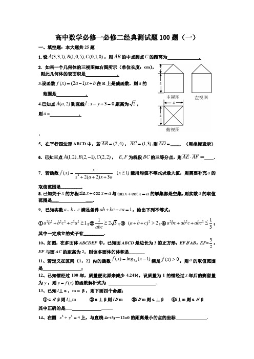 高中数学必修一必修二经典测试题100题