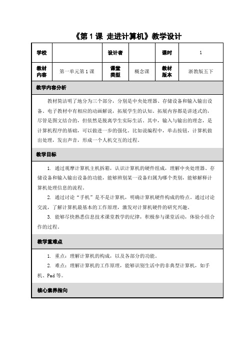 浙摄版信息技术五下第1课《走进计算机》教案