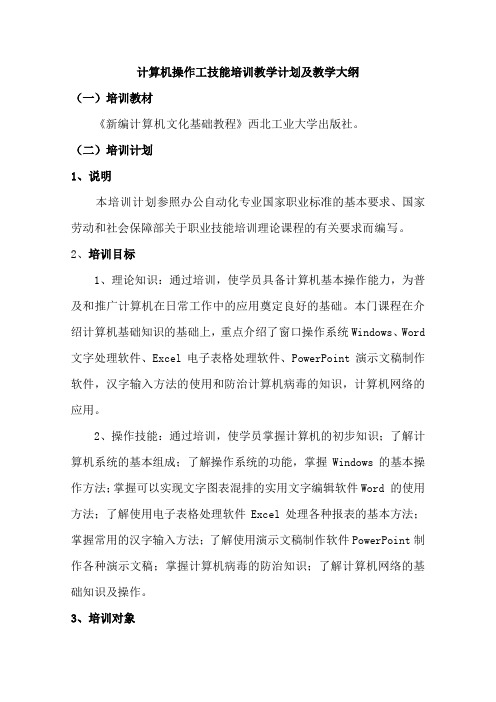 计算机操作工技能培训教学计划及教学大纲