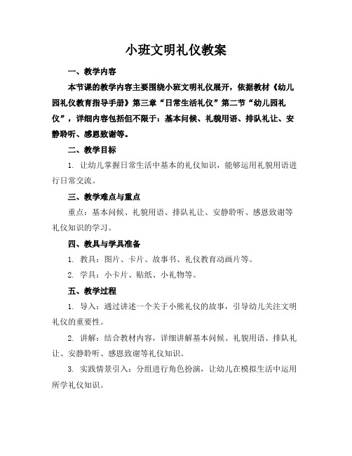 小班文明礼仪教案