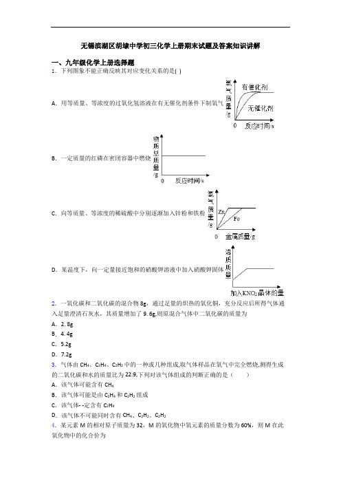 无锡滨湖区胡埭中学初三化学初三化学上册期末试题及答案知识讲解