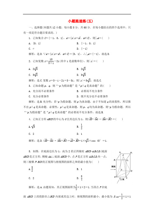 【高考二轮】2019高考数学二轮专题复习小题提速练5 文数(含答案)