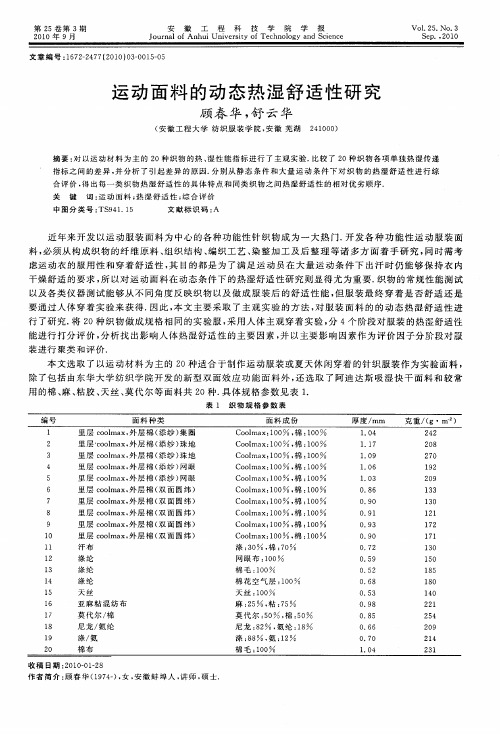 运动面料的动态热湿舒适性研究