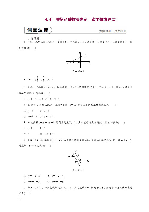 2019八年级数学下册 一次函数4.4用待定系数法确定一次函数表达式练习新版湘教版