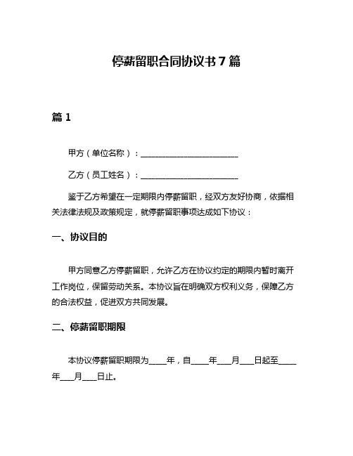 停薪留职合同协议书7篇