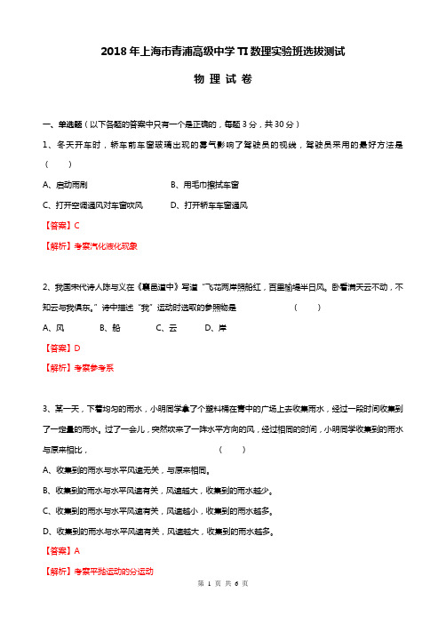 2018-2019学年上海市青浦区青浦高级中学TI数理实验班选拔测试-解析版