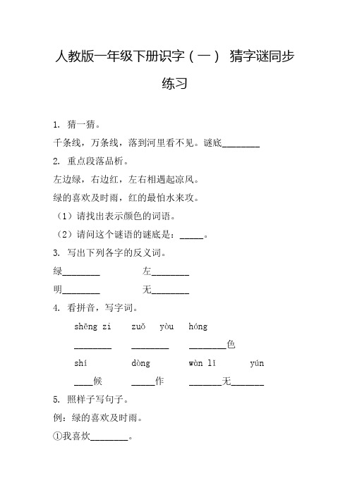 人教版一年级下册识字(一) 猜字谜同步练习