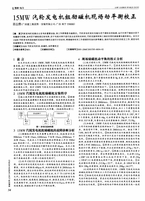 15MW汽轮发电机组励磁机现场动平衡校正