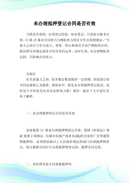 未办理抵押登记合同是否有效.doc