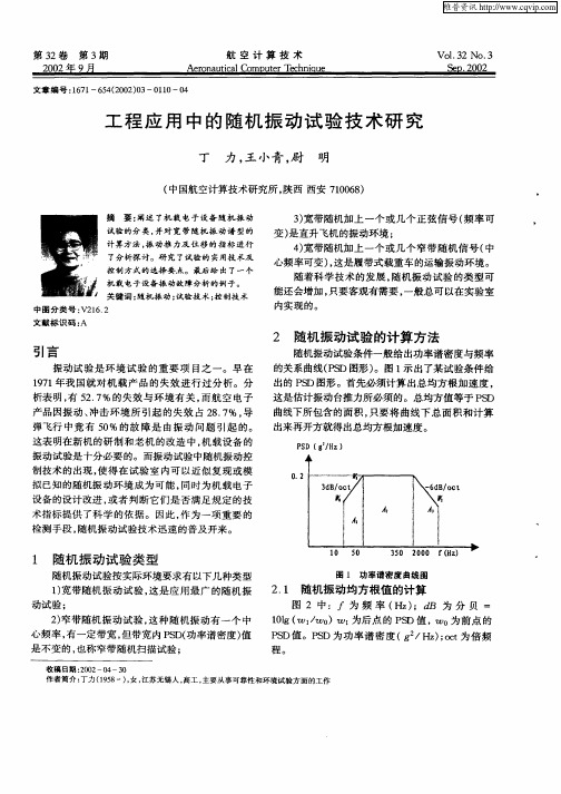 工程应用中的随机振动试验技术研究