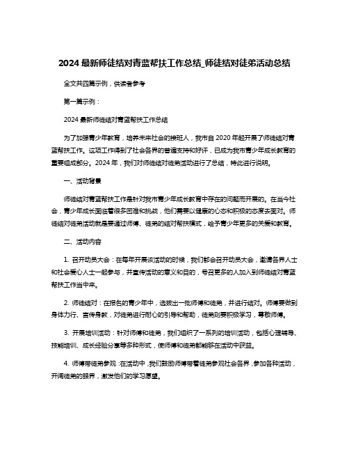 2024最新师徒结对青蓝帮扶工作总结_师徒结对徒弟活动总结