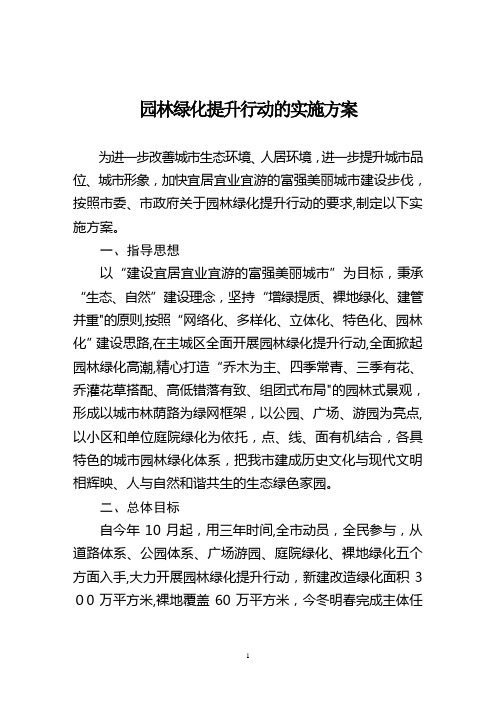 园林绿化提升行动方案(企业管理)