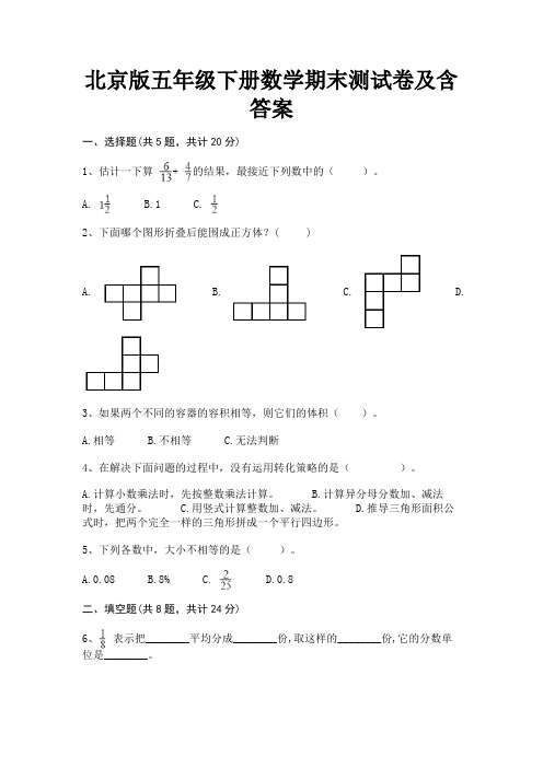 北京版五年级下册数学期末测试卷及含答案