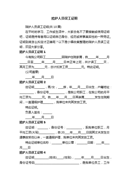 陪护人员误工证明（共10篇）