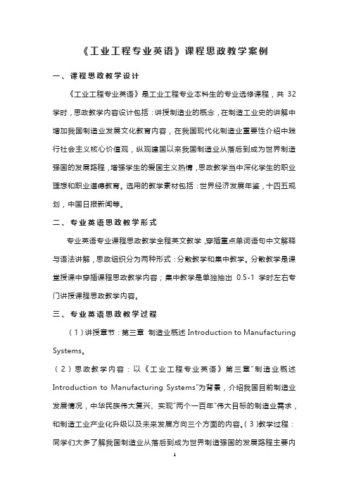 《工业工程专业英语》课程思政教学案例