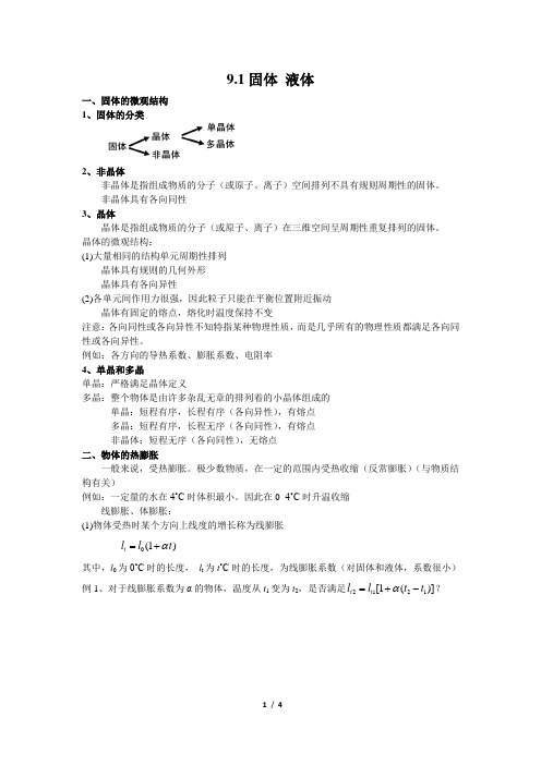 南师附中物理竞赛讲义 9.1固体 液体