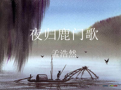 《夜归鹿门歌》