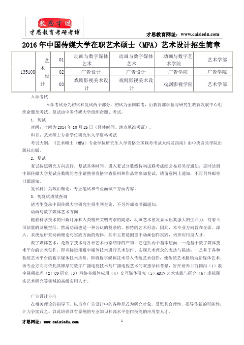 2016年中国传媒大学在职艺术硕士(MFA)艺术设计招生简章