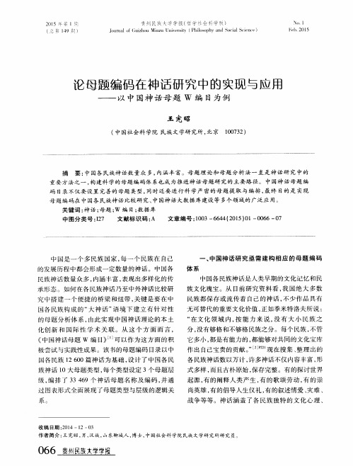 论母题编码在神话研究中的实现与应用——以中国神话母题W编目为例