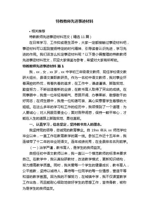 特教教师先进事迹材料