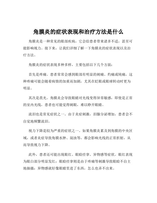 角膜炎的症状表现和治疗方法是什么