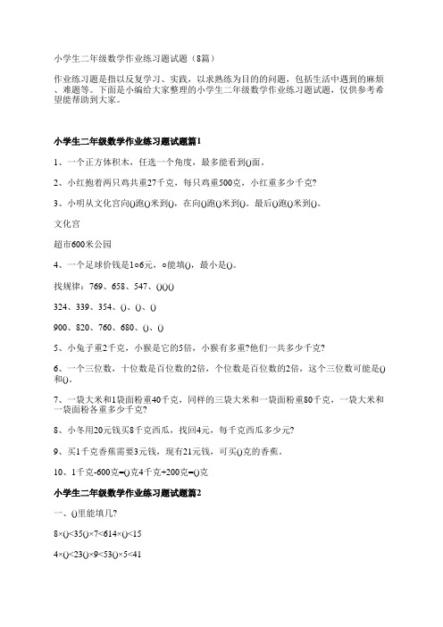 小学生二年级数学作业练习题试题(8篇)