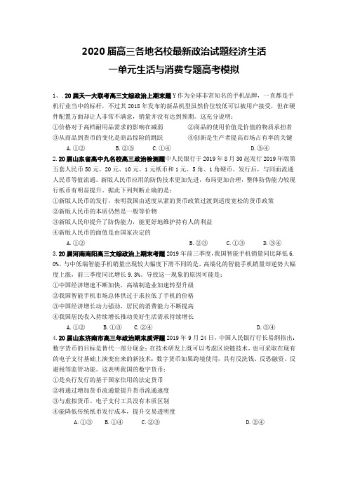 2020届高三各地名校最新政治试题经济生活:一单元生活与消费专题高考模拟