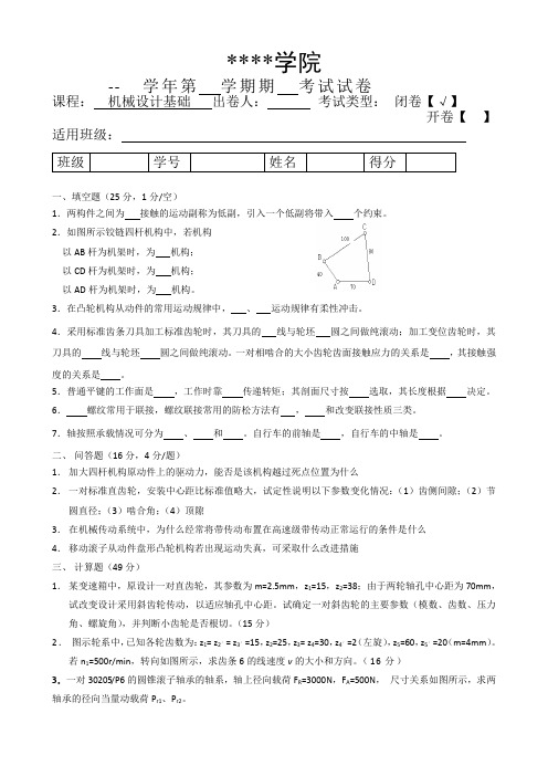 机械设计基础测试题(一)及答案