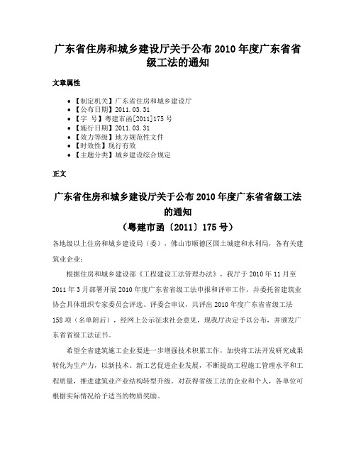 广东省住房和城乡建设厅关于公布2010年度广东省省级工法的通知