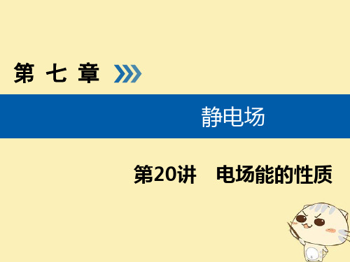 2019版高考物理大一轮复习第七章静电场第20讲电场能的性质课件