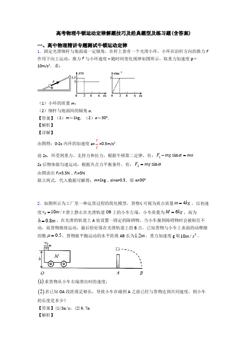 高考物理牛顿运动定律解题技巧及经典题型及练习题(含答案)