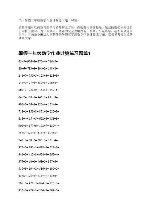 关于暑假三年级数学作业计算练习题(10篇)