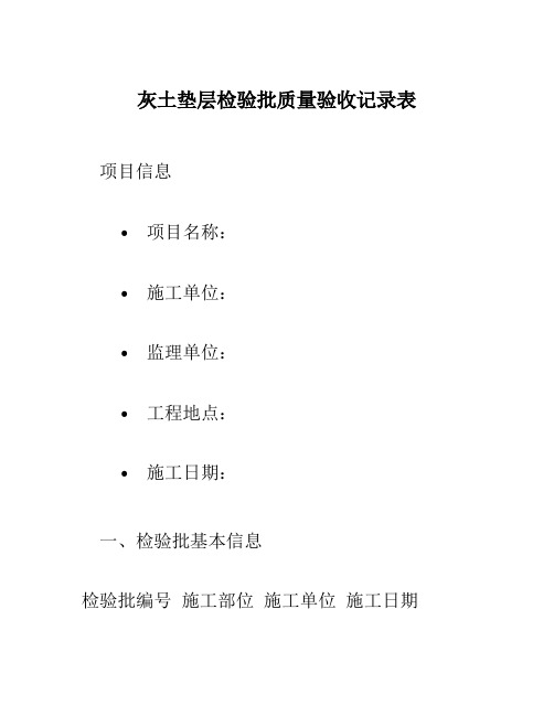 灰土垫层检验批质量验收记录表