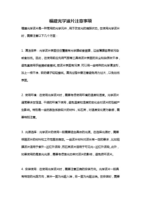 福建光学波片注意事项