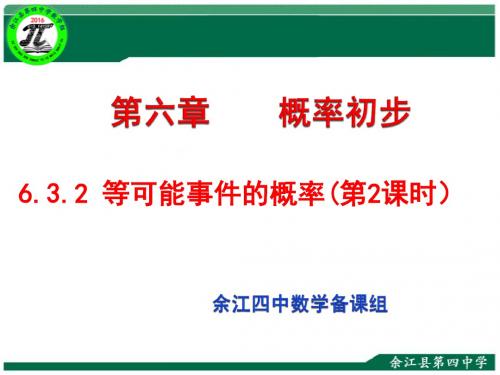 6.3.2等可能事件的概率--停留在黑砖上的概率 课件