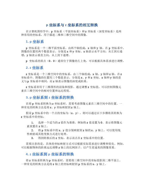 p坐标系与z坐标系的相互转换